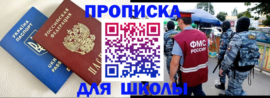 прописка для школы в Выксе